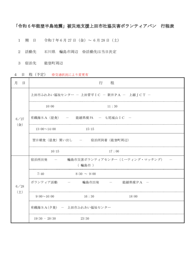 行程表_R6能登半島（R7.6月27-28日）のサムネイル