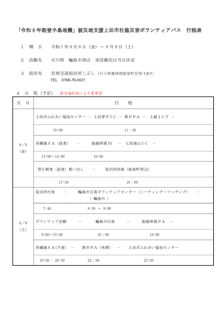 行程表_R6能登半島（R7.8月8-9日）のサムネイル