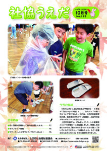 社協うえだ10月号のサムネイル