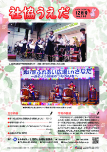 社協うえだ12月号（№116）のサムネイル