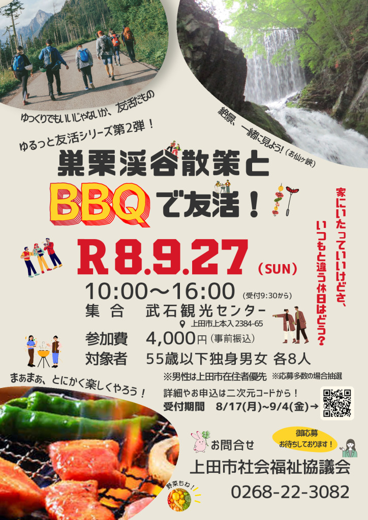 巣栗渓谷散策とBBQで友活！のサムネイル
