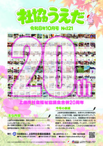 社協うえだ10月号（№121）のサムネイル